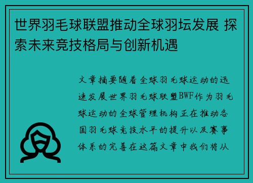 世界羽毛球联盟推动全球羽坛发展 探索未来竞技格局与创新机遇