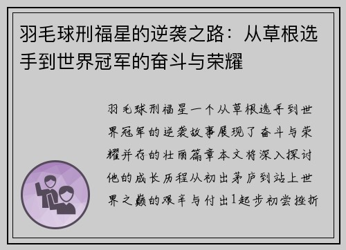 羽毛球刑福星的逆袭之路：从草根选手到世界冠军的奋斗与荣耀