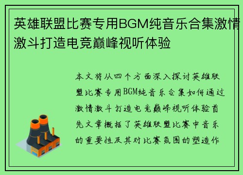 英雄联盟比赛专用BGM纯音乐合集激情激斗打造电竞巅峰视听体验