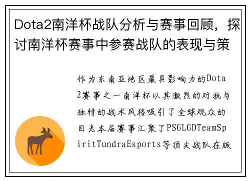 Dota2南洋杯战队分析与赛事回顾，探讨南洋杯赛事中参赛战队的表现与策略