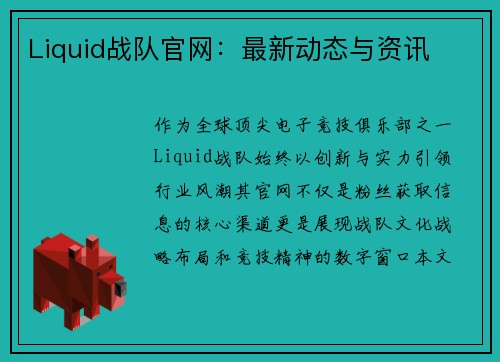 Liquid战队官网：最新动态与资讯