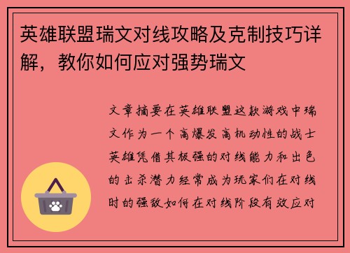 英雄联盟瑞文对线攻略及克制技巧详解，教你如何应对强势瑞文