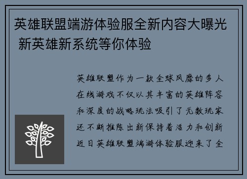 英雄联盟端游体验服全新内容大曝光 新英雄新系统等你体验