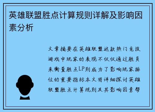 英雄联盟胜点计算规则详解及影响因素分析