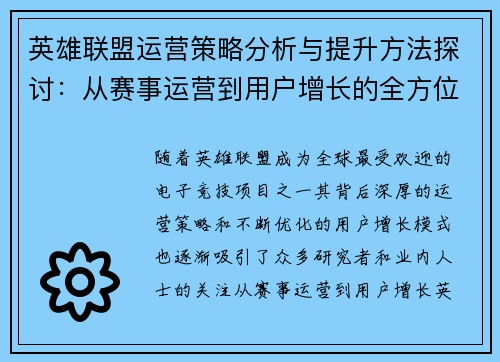 英雄联盟运营策略分析与提升方法探讨：从赛事运营到用户增长的全方位思考