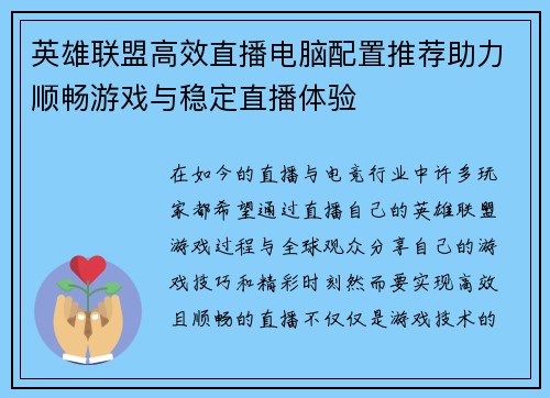 英雄联盟高效直播电脑配置推荐助力顺畅游戏与稳定直播体验