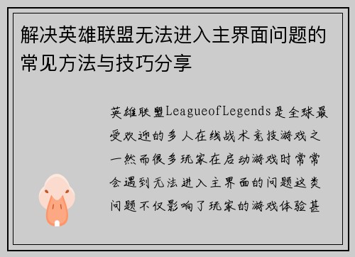 解决英雄联盟无法进入主界面问题的常见方法与技巧分享