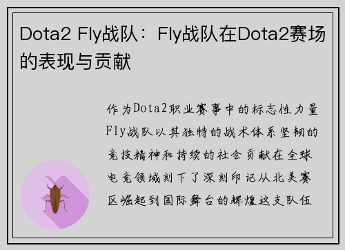 Dota2 Fly战队：Fly战队在Dota2赛场的表现与贡献