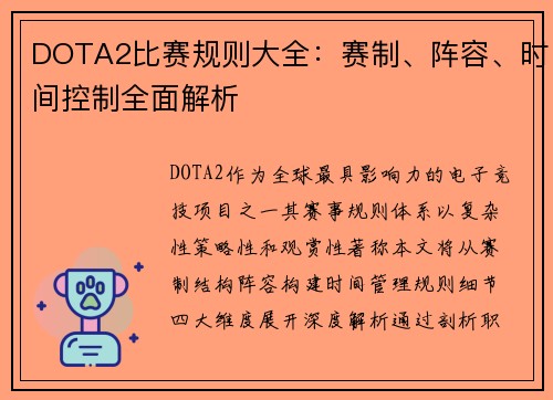 DOTA2比赛规则大全：赛制、阵容、时间控制全面解析