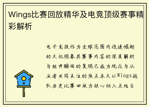 Wings比赛回放精华及电竞顶级赛事精彩解析