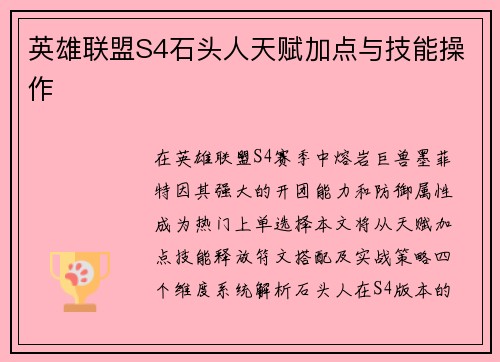 英雄联盟S4石头人天赋加点与技能操作