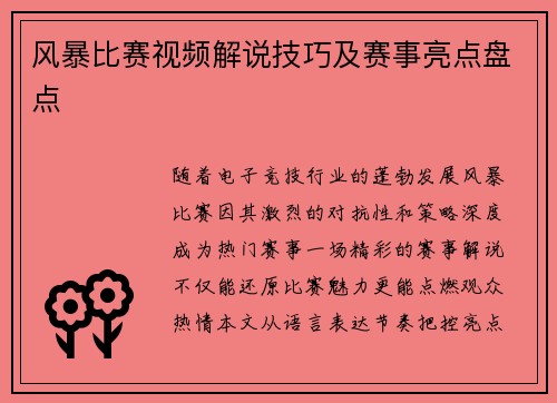 风暴比赛视频解说技巧及赛事亮点盘点