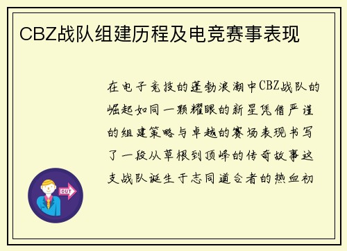 CBZ战队组建历程及电竞赛事表现