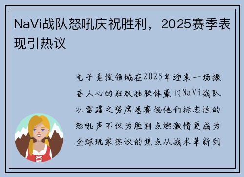 NaVi战队怒吼庆祝胜利，2025赛季表现引热议