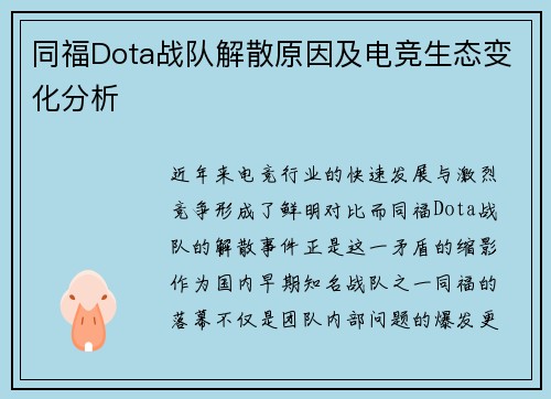 同福Dota战队解散原因及电竞生态变化分析