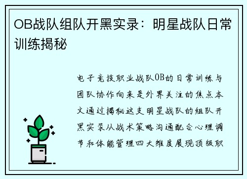 OB战队组队开黑实录：明星战队日常训练揭秘