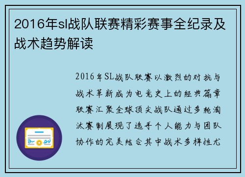2016年sl战队联赛精彩赛事全纪录及战术趋势解读