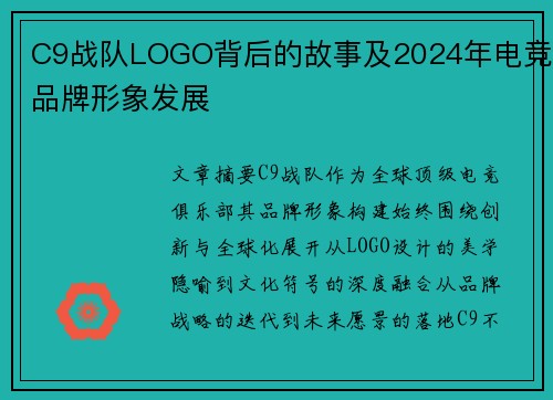 C9战队LOGO背后的故事及2024年电竞品牌形象发展