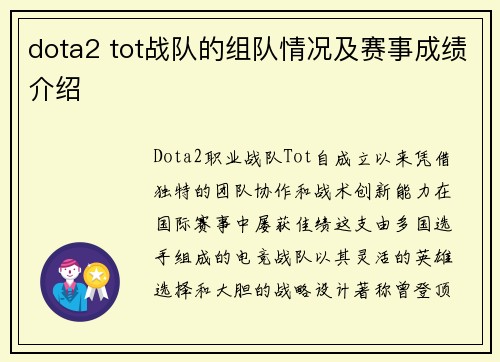 dota2 tot战队的组队情况及赛事成绩介绍