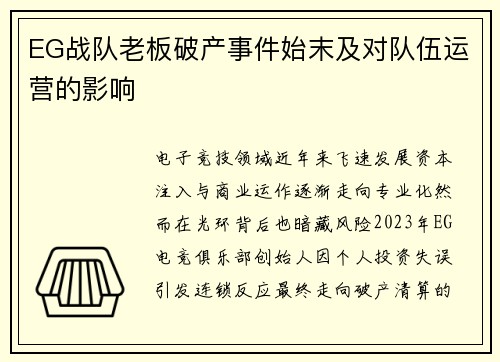 EG战队老板破产事件始末及对队伍运营的影响