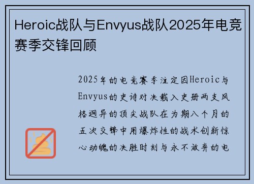 Heroic战队与Envyus战队2025年电竞赛季交锋回顾