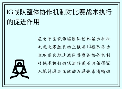 IG战队整体协作机制对比赛战术执行的促进作用