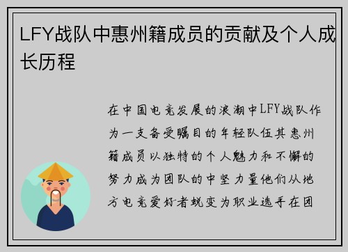 LFY战队中惠州籍成员的贡献及个人成长历程