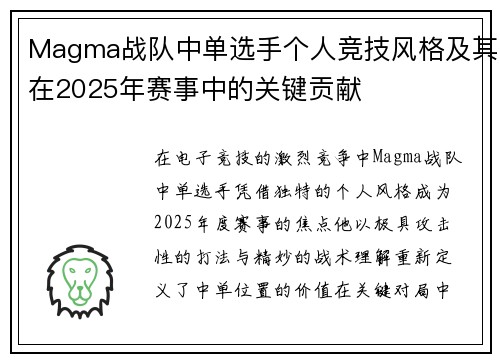 Magma战队中单选手个人竞技风格及其在2025年赛事中的关键贡献