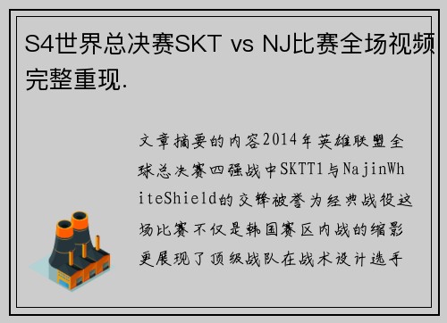 S4世界总决赛SKT vs NJ比赛全场视频完整重现.