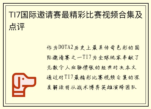 TI7国际邀请赛最精彩比赛视频合集及点评