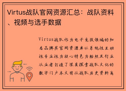 Virtus战队官网资源汇总：战队资料、视频与选手数据