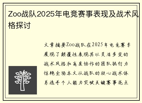 Zoo战队2025年电竞赛事表现及战术风格探讨