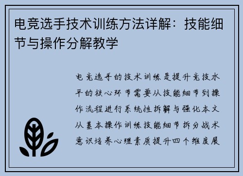 电竞选手技术训练方法详解：技能细节与操作分解教学