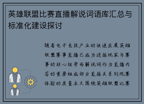 英雄联盟比赛直播解说词语库汇总与标准化建设探讨