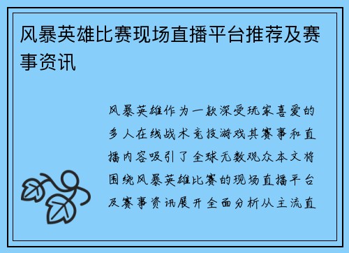 风暴英雄比赛现场直播平台推荐及赛事资讯