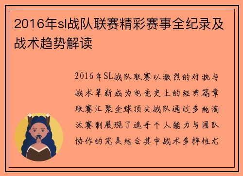 2016年sl战队联赛精彩赛事全纪录及战术趋势解读