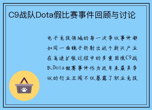 C9战队Dota假比赛事件回顾与讨论